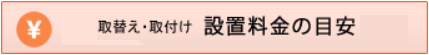 取替え・取り付け_設置料金の目安.jpg