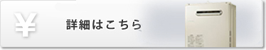 給湯器料金表_詳細はこちらバナー.jpg