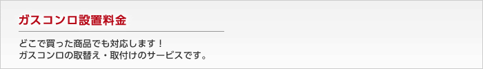 ガスコンロ設置料金