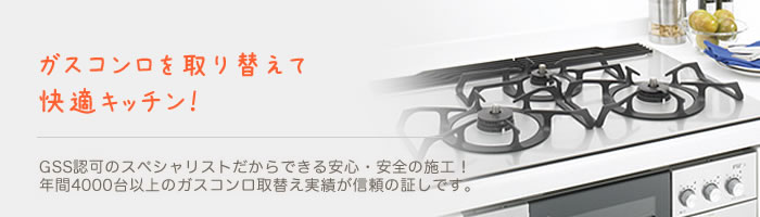 ガスコンロの取替え・取付け