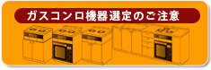 ガスコンロ機器選定のご注意