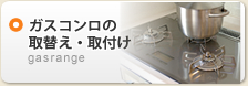 ガスコンロの取替え・取付け