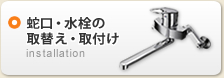 水栓・シャワーの取替え・取付け