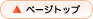 先頭へ