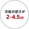 天板の厚さが2～4.5cm