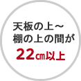 天板の上～棚の上の間が22㎝以上