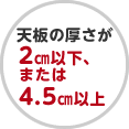 天板の厚さが2cm以下、または4.5cm以上