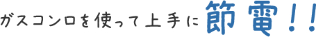 ガスコンロを使って上手に節電！！