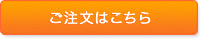 ご注文はこちら