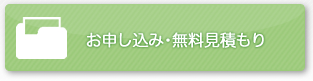 お申し込み・無料見積もり