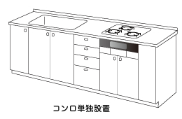 コンロ単独設置