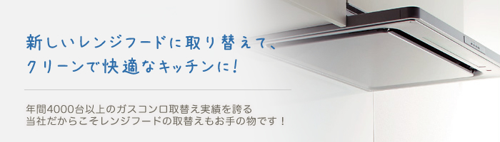 レンジフードの取替え・取付け