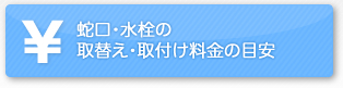 蛇口・水栓の取替え・取付け料金の目安