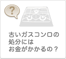 古いガスコンロの処分にはお金がかかるの？