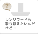 レンジフードも取り替えたいんだけど…